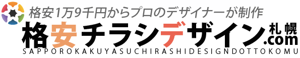 札幌格安チラシデザイン.com
